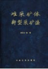 难采矿体新型采矿法 封面