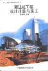 灌注桩工程设计计算与施工 封面