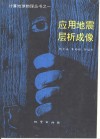 应用地震层析成像 封面