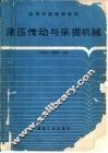 液压传动与采掘机械 封面