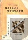 煤炭工业企业物资供应与管理 封面