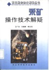采矿操作技术解疑 封面