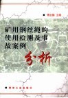 矿用钢丝绳的使用检测及事故案例分析 封面
