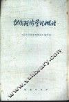 地质经济管理概论 封面