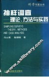 抽样调查  理论、方法与实践 封面