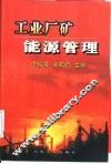 工业厂矿能源管理 封面