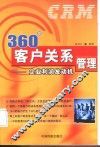 360度客户关系管理  企业利润发动机 封面