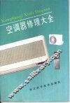 空调器修理大全 封面