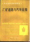 厂矿道路与汽车运输 封面