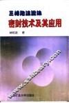 三相泡沫流体密封技术及其应用 封面
