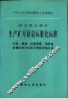 国有重点煤矿生产矿井质量标准化标准  采煤、掘进、地质测量、调度室质量标准化标准及考核评级办法 封面