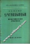 国有重点煤矿生产矿井质量标准化标准  天煤矿质量标准化标准及考核评级办法 封面