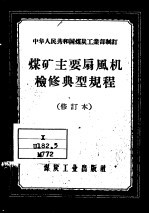 中华人民共和国煤炭工业部制订  煤矿主要扇风机检修典型规程  修订本 封面