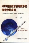 GPS定位技术在地面形变测量中的应用 封面
