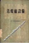 选煤厂设备 封面