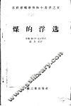 煤的浮选 封面