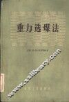 重力选煤法 封面