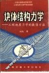 块体结构力学  工程地质力学的数值方法 封面