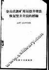金山店铁矿用吊挂井壁法恢复竖井井颈的经验 封面