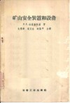 矿山安全装置和设备 电子书封面