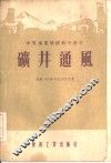 矿井通风 封面