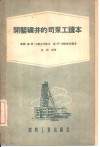 开鉴矿井的司泵工读本 封面