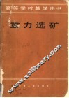 重力选矿 封面