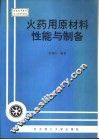 火药用原材料性能与制备 封面