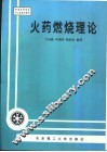 火药燃烧理论 封面