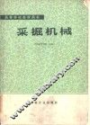 采掘机械 封面
