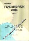 矿山电力拖动与控制习题解 封面