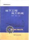 地下工程施工机械 封面