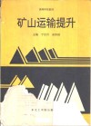矿山运输提升 封面