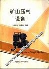 矿山压气设备 封面