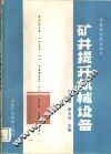 矿井提升机械设备 封面