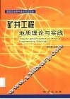 矿井工程地质理论与实践 封面