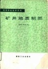 矿井地质制图 封面