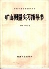 矿山测量实习指导书 封面