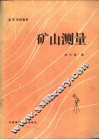 矿山测量 封面