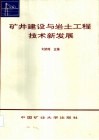 矿井建设与岩土工程技术新发展 封面