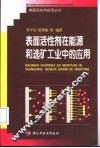 表面活性剂在能源和选矿工业中的应用 封面