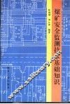 煤矿安全监测技术基础知识 封面