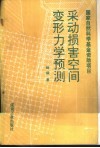 采动损害空间变形力学预测 封面