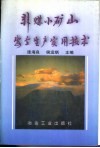 非煤小矿山安全生产实用技术 封面