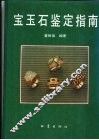 宝玉石鉴定指南 封面