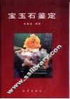 宝玉石鉴定 封面