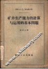 矿井生产能力的计算与运用的基本问题 封面