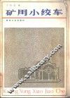 矿用小绞车 封面
