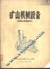 矿山机械设备  采装运机械部分 封面