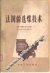 法国的选煤技术 封面